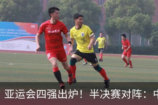 亚运会四强出炉！半决赛对阵：中国男篮vs日本 韩国vs伊朗