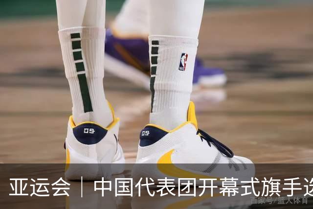 亚运会｜中国代表团开幕式旗手选定胡明轩和吴愉，男篮选手时隔24年再担重任